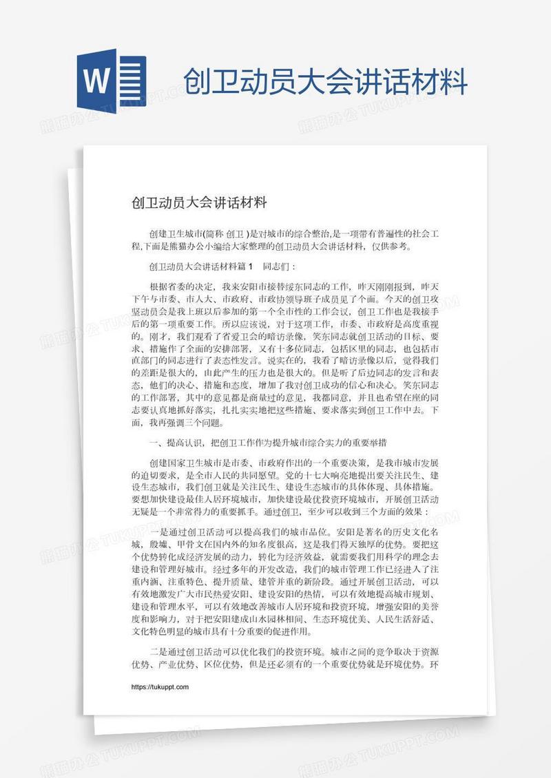 创卫动员大会讲话材料
