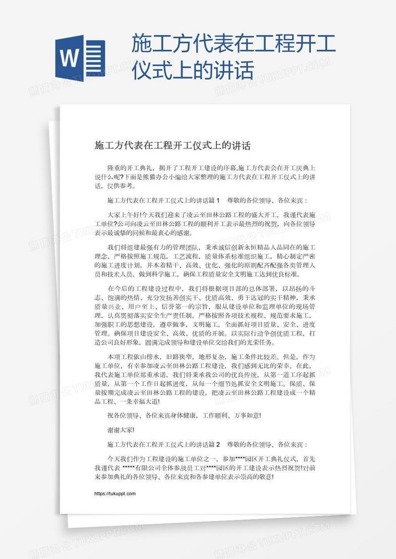施工方代表在工程开工仪式上的讲话