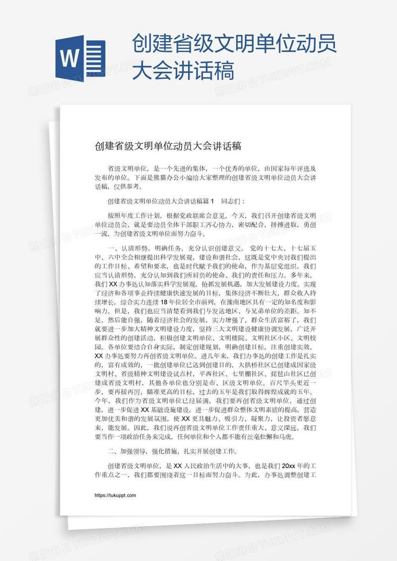 创建省级文明单位动员大会讲话稿