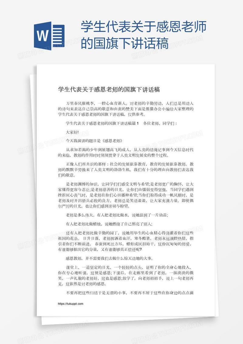 学生代表关于感恩老师的国旗下讲话稿
