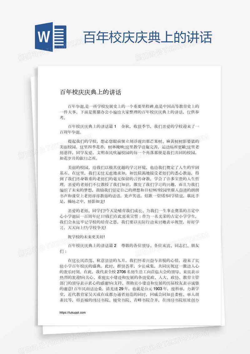百年校庆庆典上的讲话