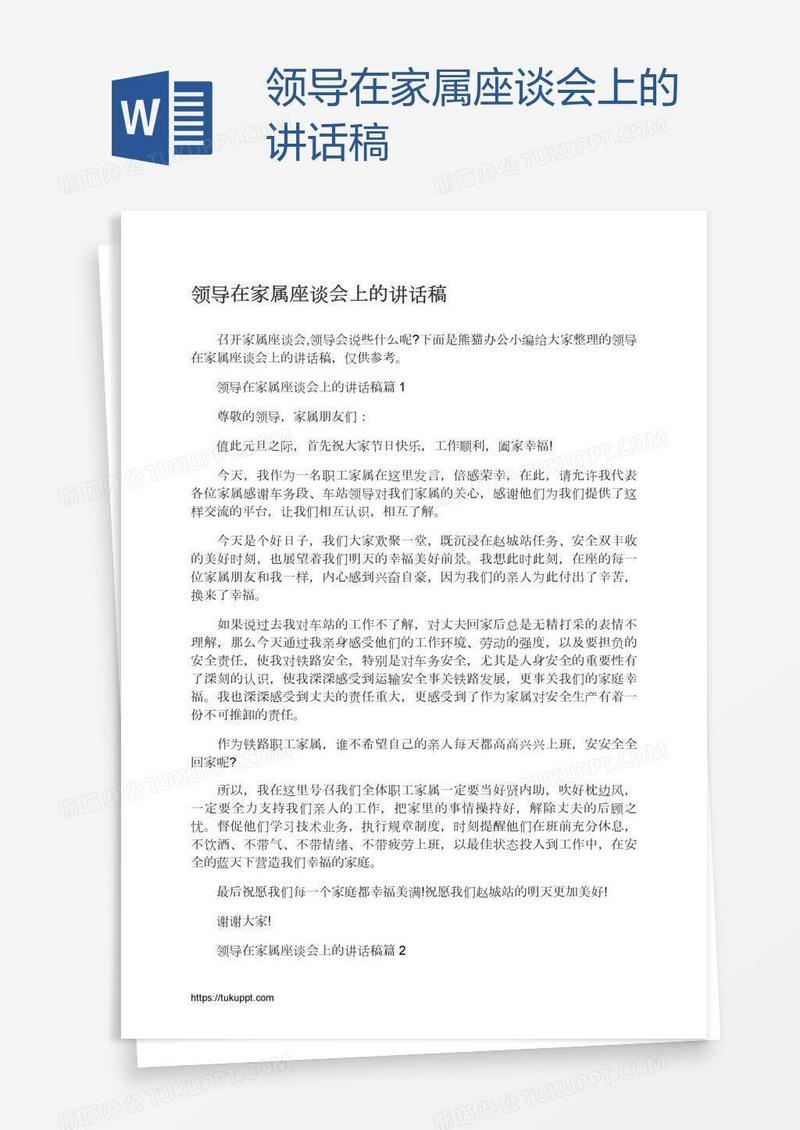 领导在家属座谈会上的讲话稿