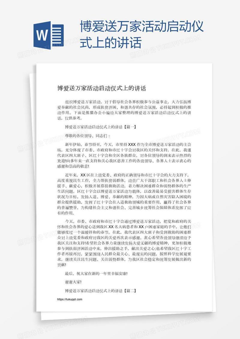 博爱送万家活动启动仪式上的讲话