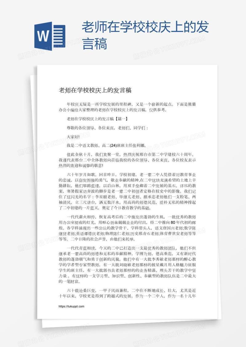 老师在学校校庆上的发言稿