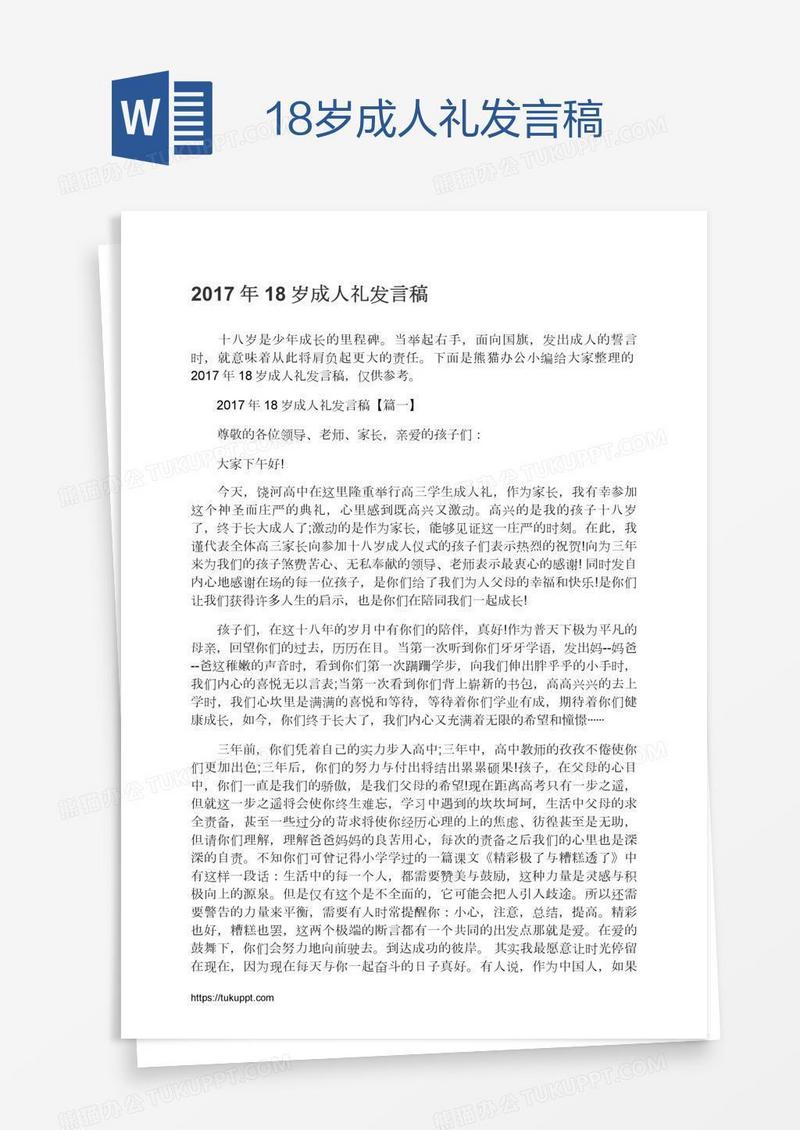 18岁成人礼发言稿
