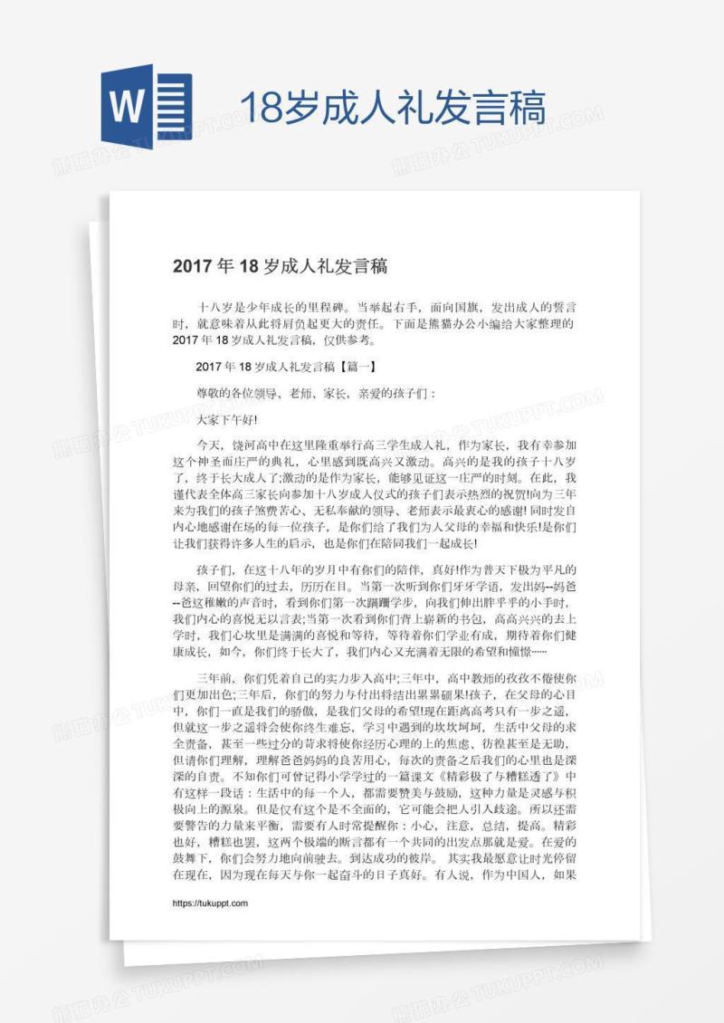 18岁成人礼发言稿