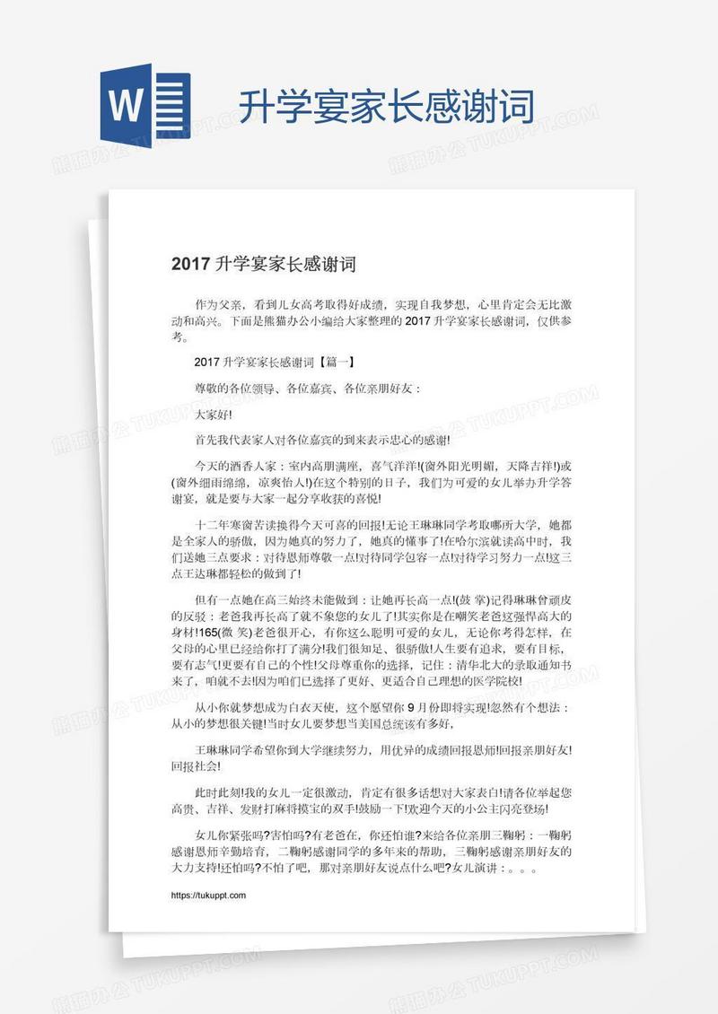升学宴家长感谢词
