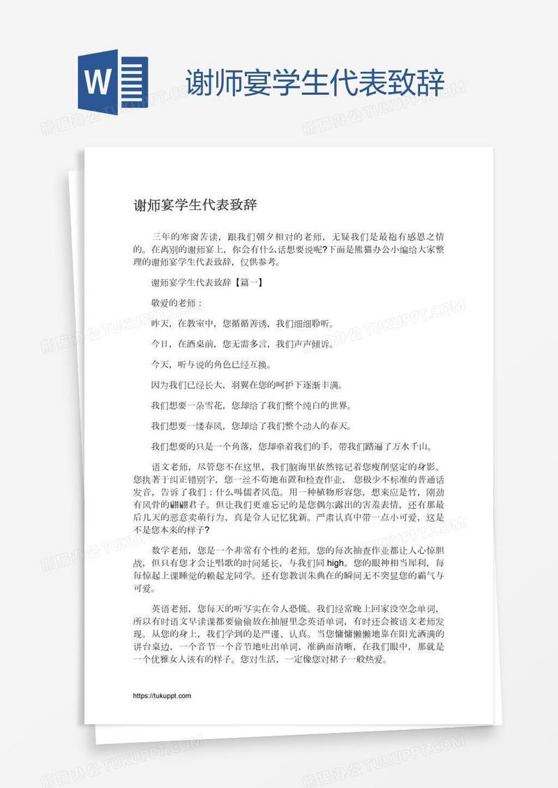 谢师宴学生代表致辞