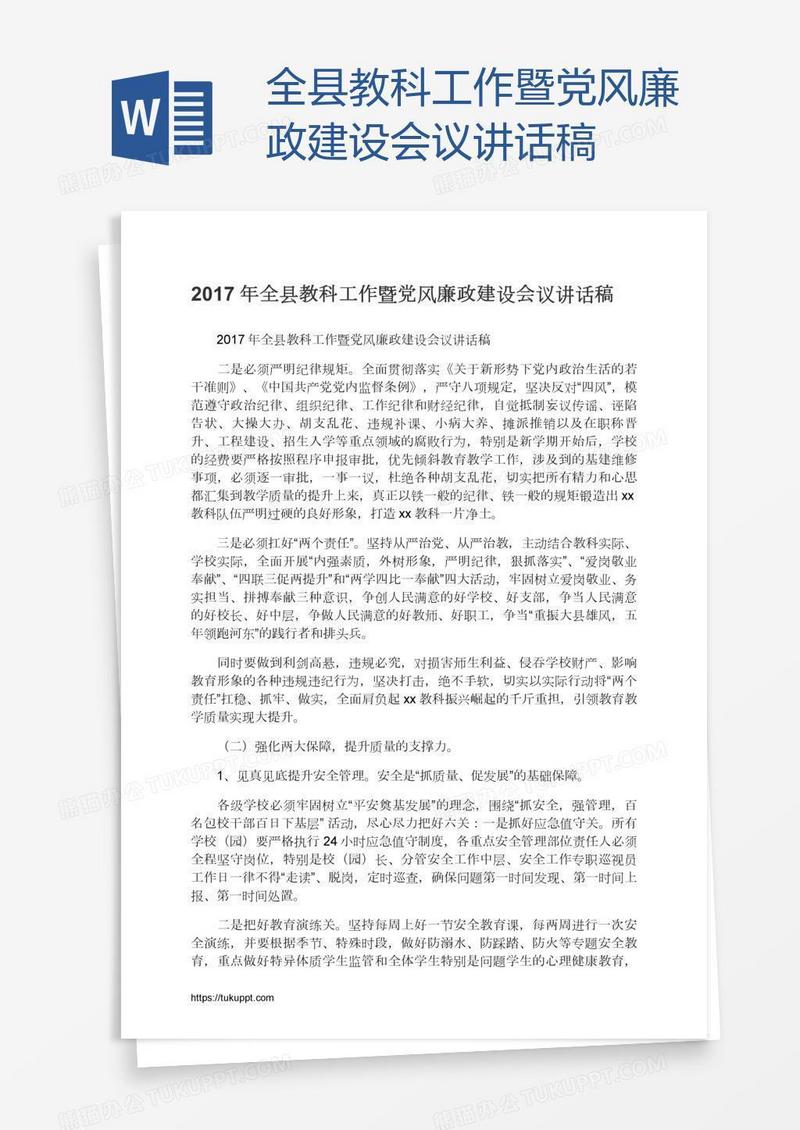 全县教科工作暨党风廉政建设会议讲话稿