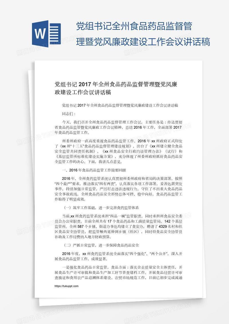 党组书记全州食品药品监督管理暨党风廉政建设工作会议讲话稿