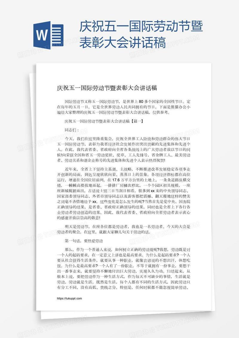 庆祝五一国际劳动节暨表彰大会讲话稿