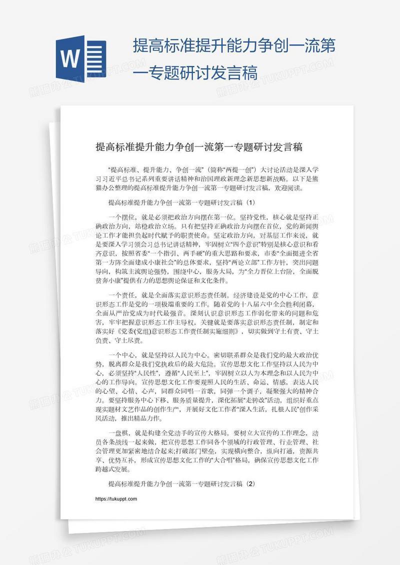 提高标准提升能力争创一流第一专题研讨发言稿