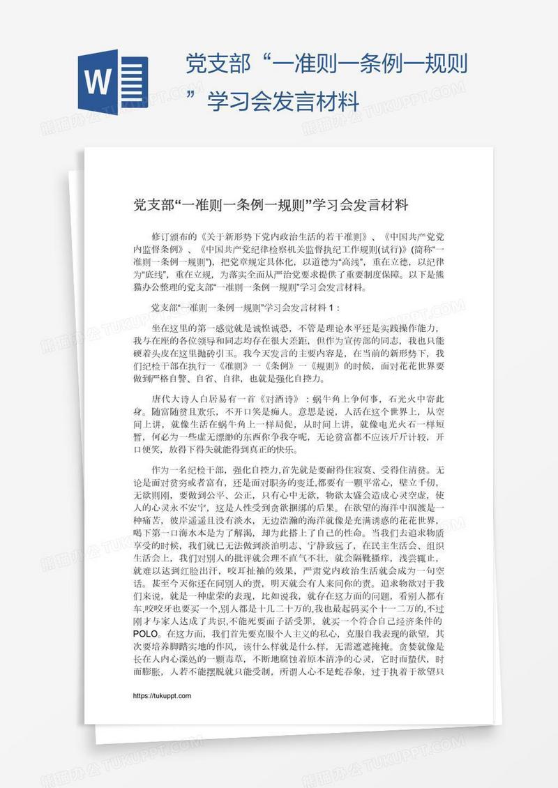 党支部“一准则一条例一规则”学习会发言材料