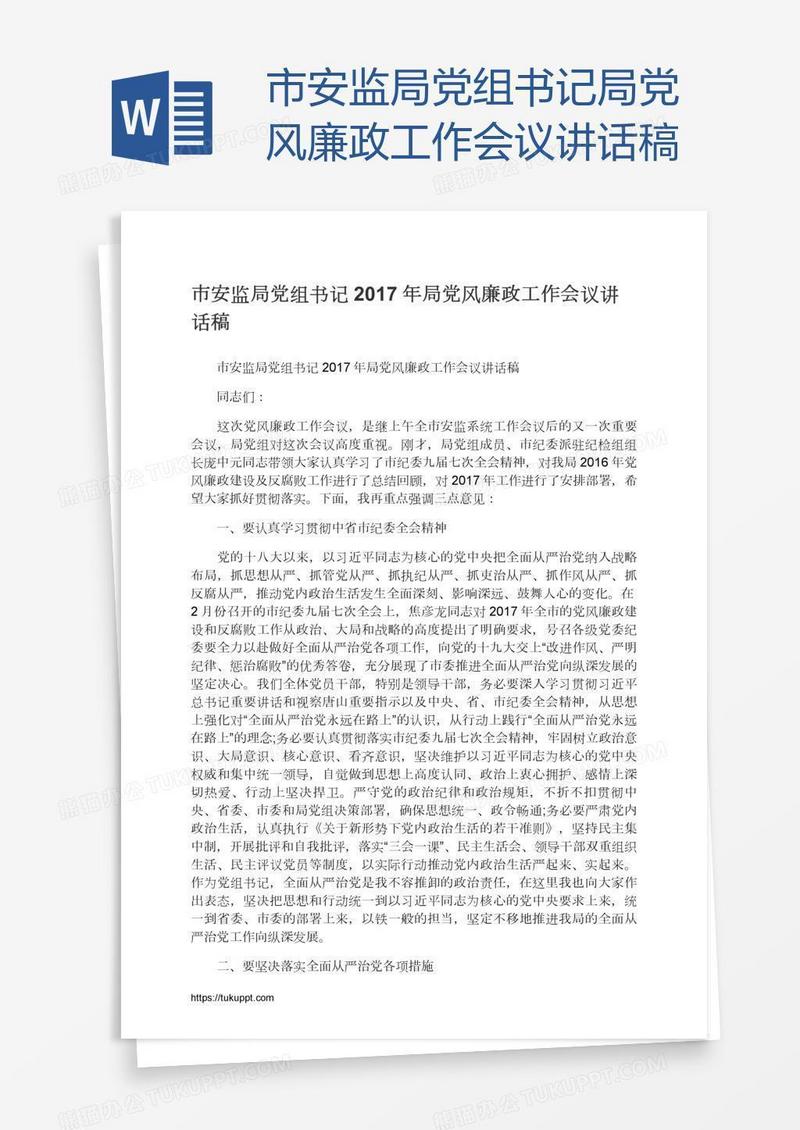 市安监局党组书记局党风廉政工作会议讲话稿