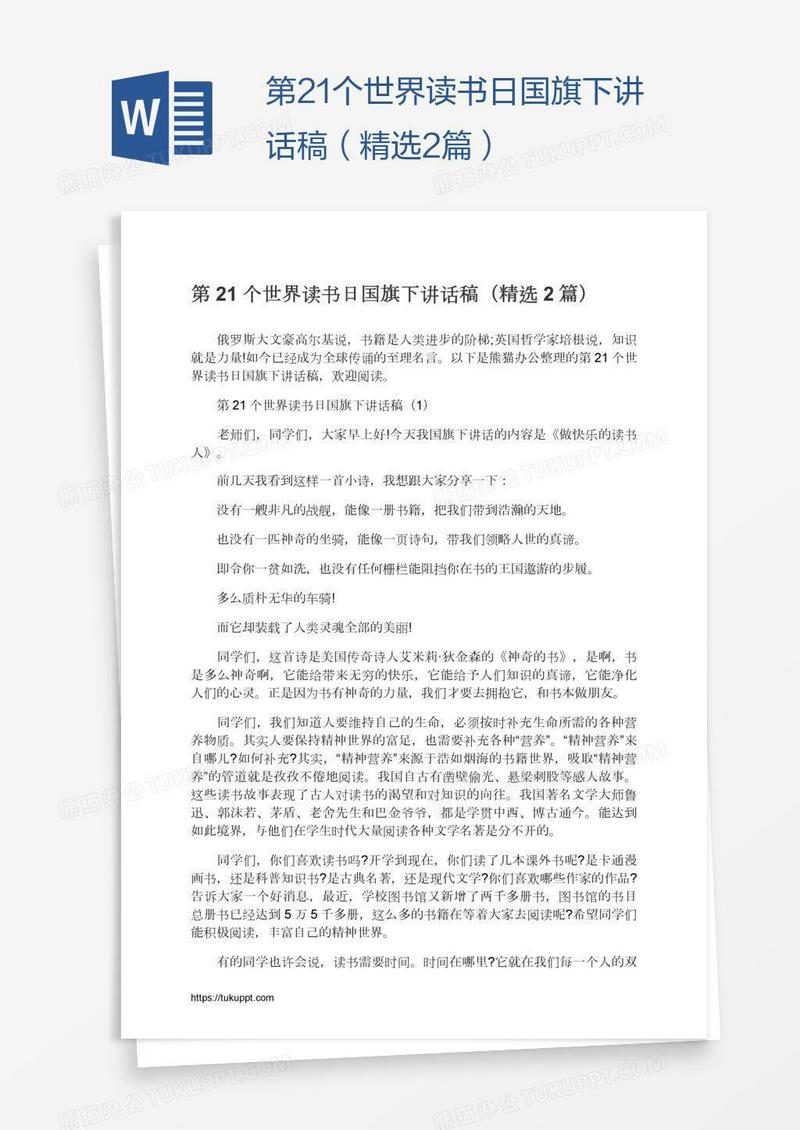 第21个世界读书日国旗下讲话稿（精选2篇）