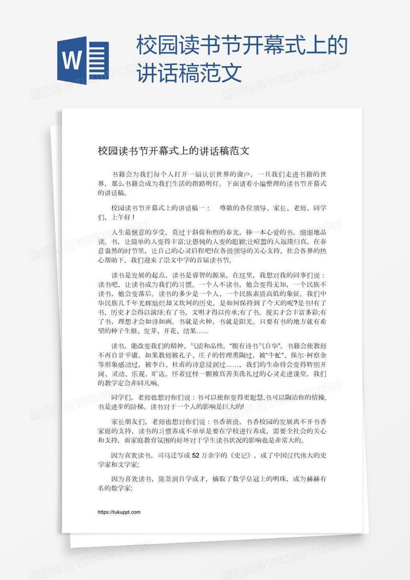 校园读书节开幕式上的讲话稿范文