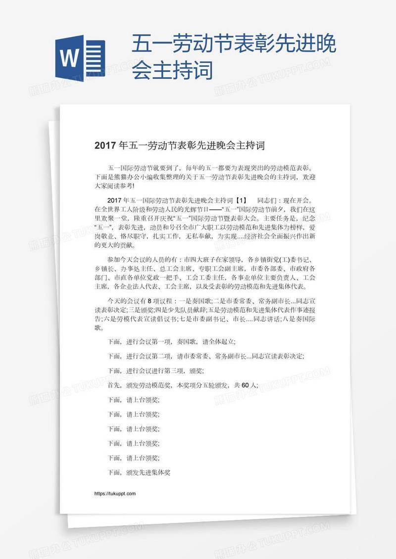 五一劳动节表彰先进晚会主持词