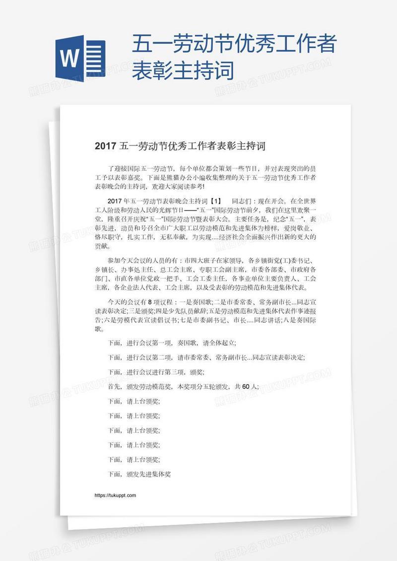 五一劳动节优秀工作者表彰主持词
