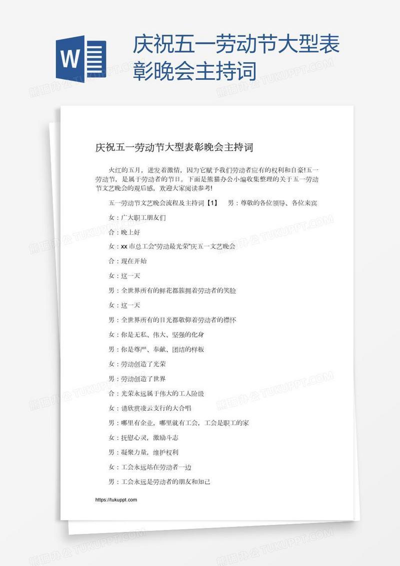 庆祝五一劳动节大型表彰晚会主持词