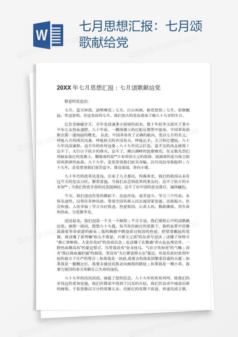 七月思想汇报：七月颂歌献给党