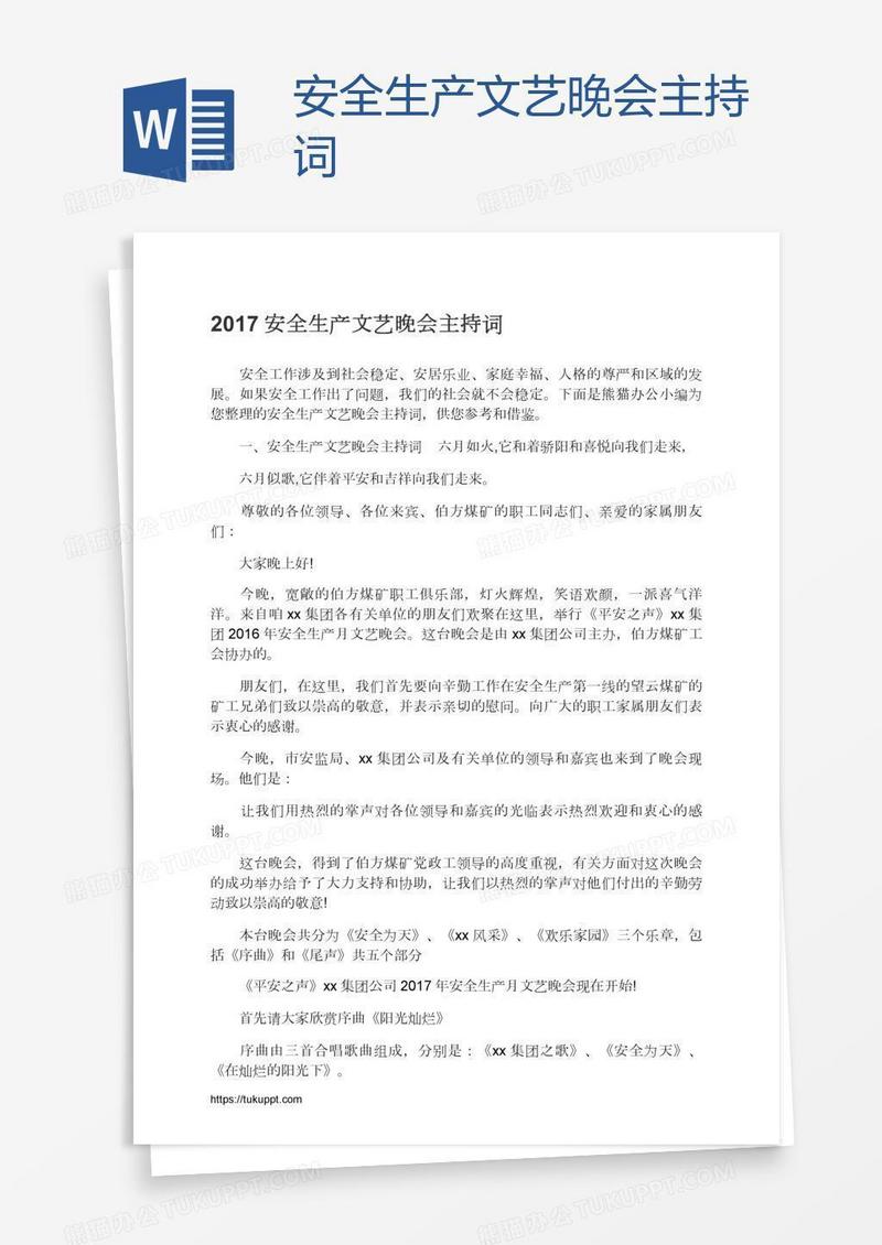 安全生产文艺晚会主持词