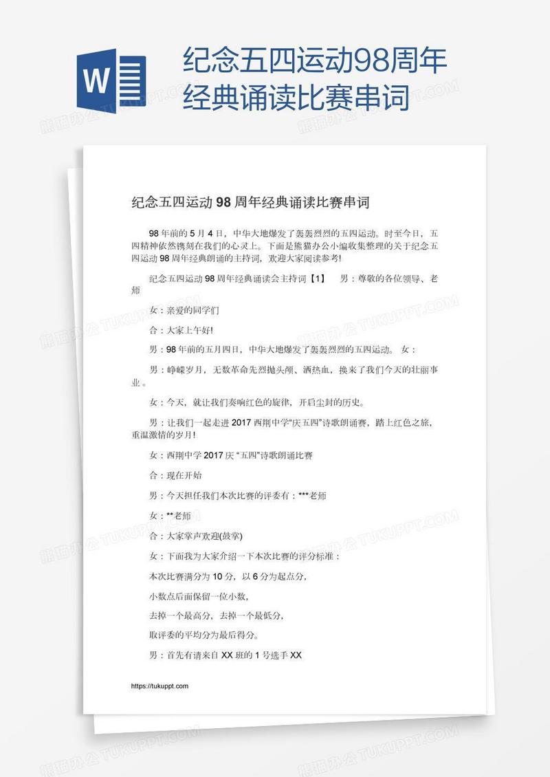 纪念五四运动98周年经典诵读比赛串词