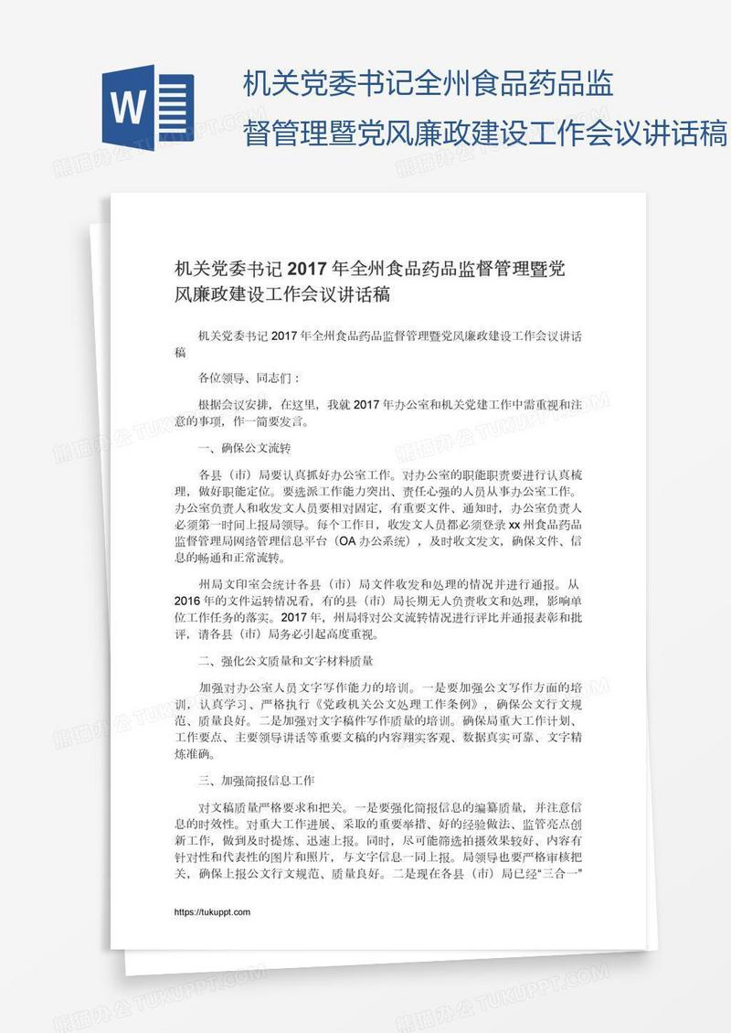 机关党委书记全州食品药品监督管理暨党风廉政建设工作会议讲话稿