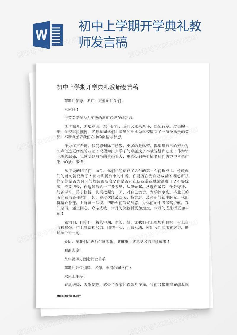 初中上学期开学典礼教师发言稿