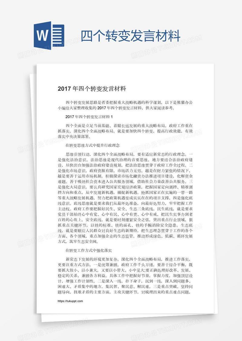 四个转变发言材料