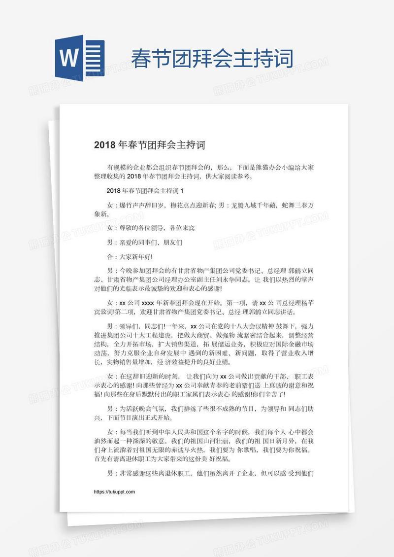春节团拜会主持词