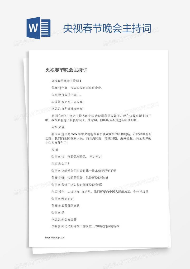 央视春节晚会主持词