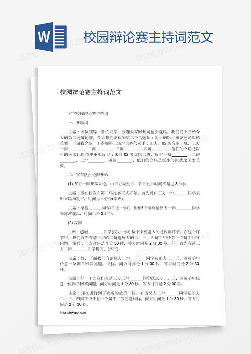 校园辩论赛主持词范文