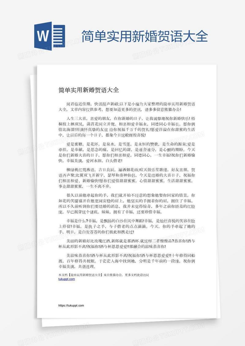 简单实用新婚贺语大全