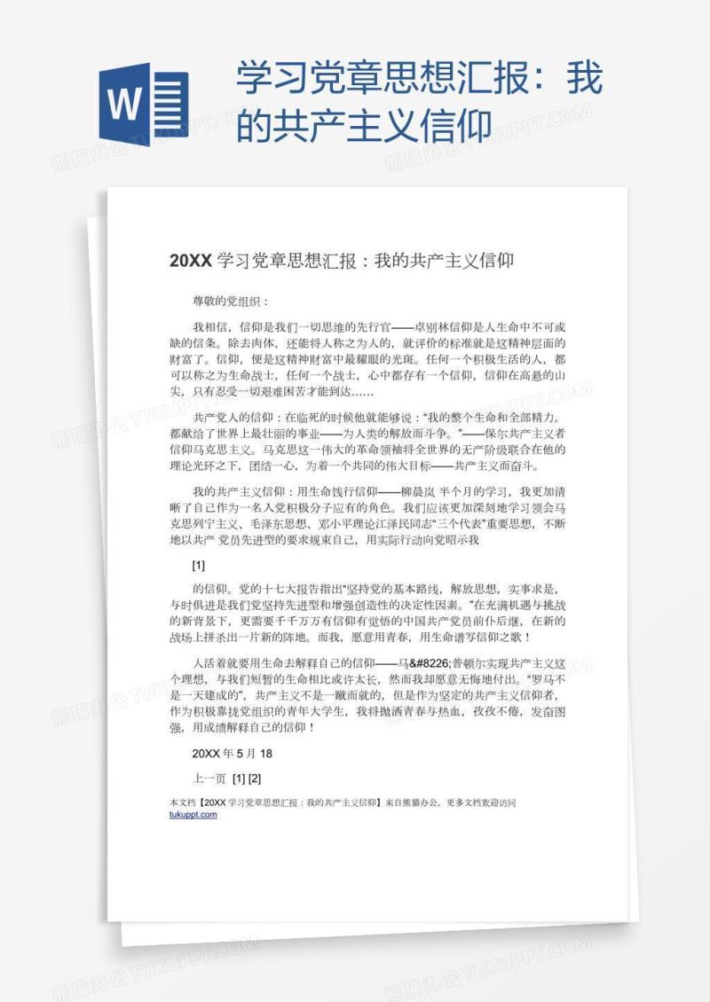 学习党章思想汇报：我的共产主义信仰