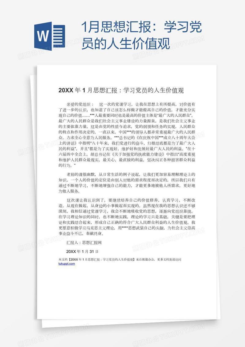 1月思想汇报：学习党员的人生价值观