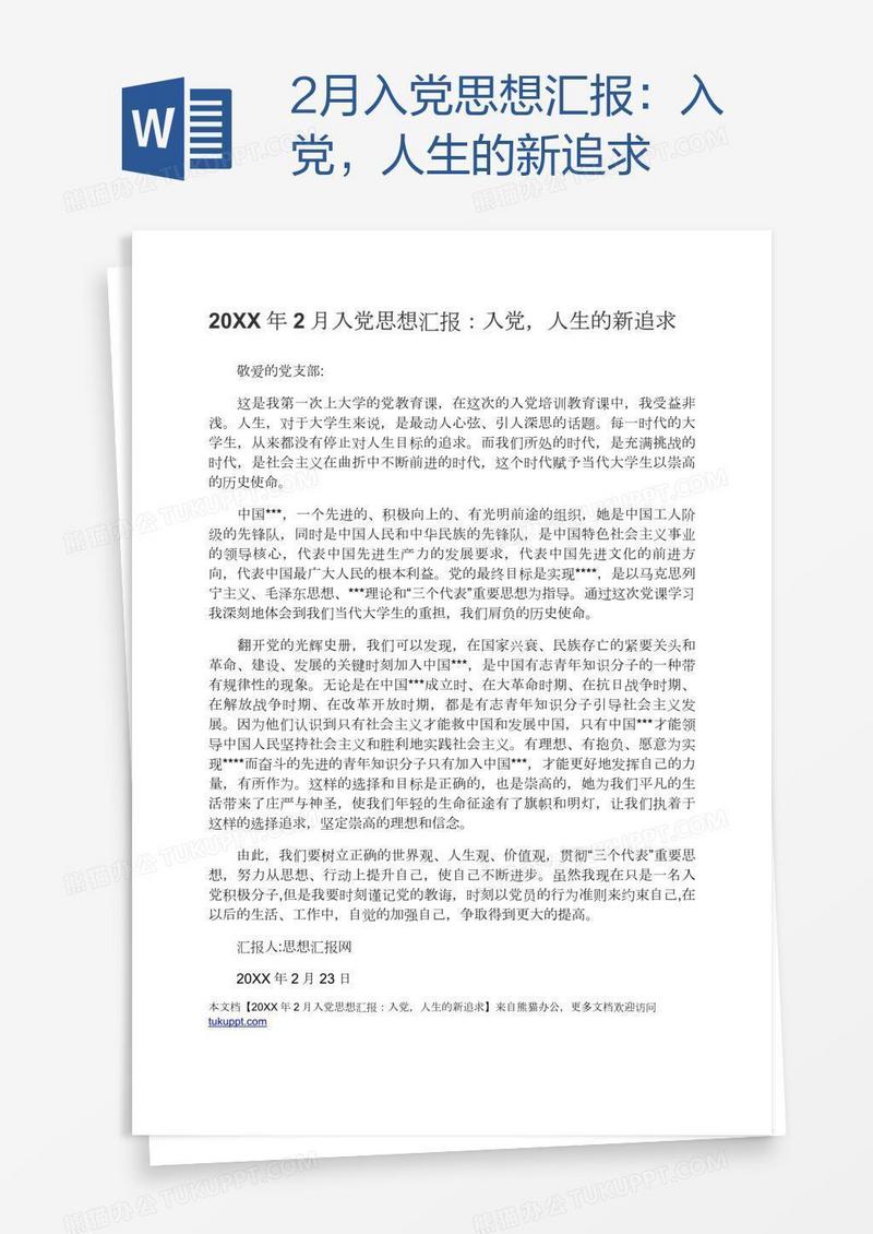 2月入党思想汇报：入党，人生的新追求