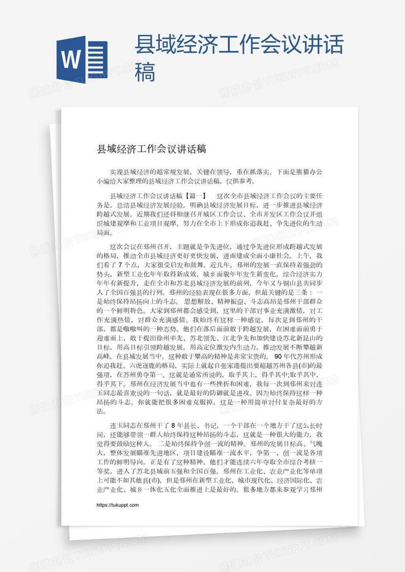 县域经济工作会议讲话稿