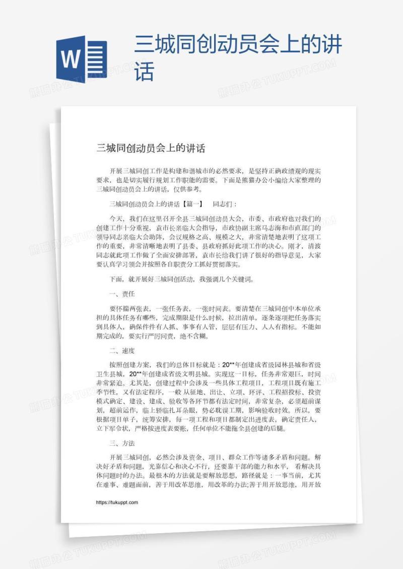 三城同创动员会上的讲话