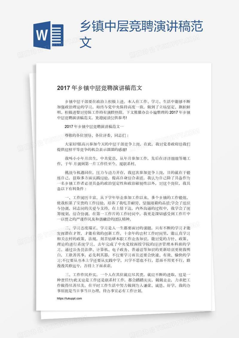 乡镇中层竞聘演讲稿范文