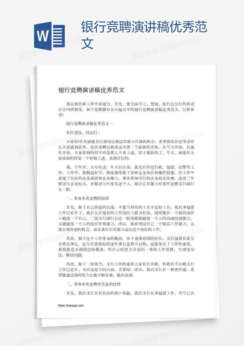 银行竞聘演讲稿优秀范文