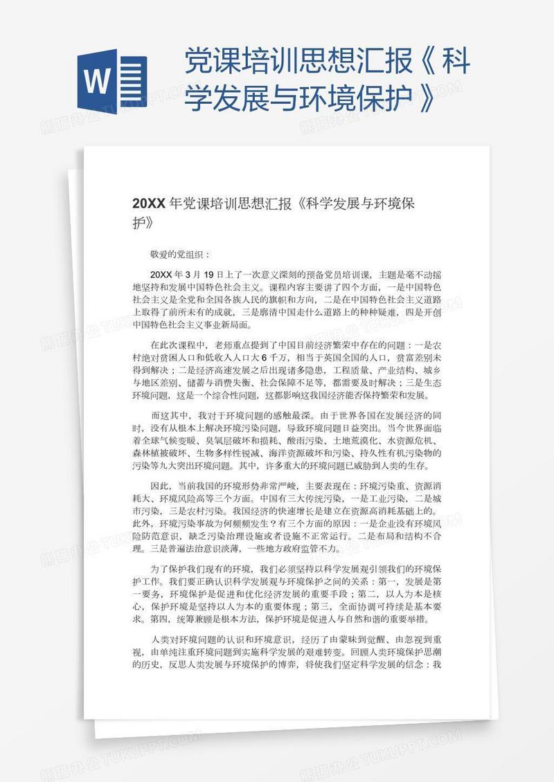 党课培训思想汇报《科学发展与环境保护》