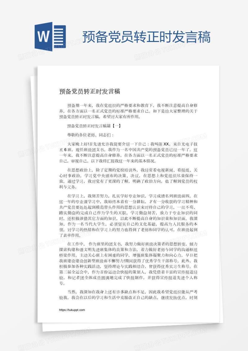 预备党员转正时发言稿