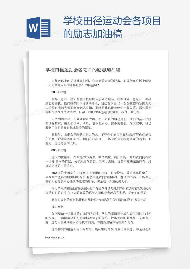 学校田径运动会各项目的励志加油稿