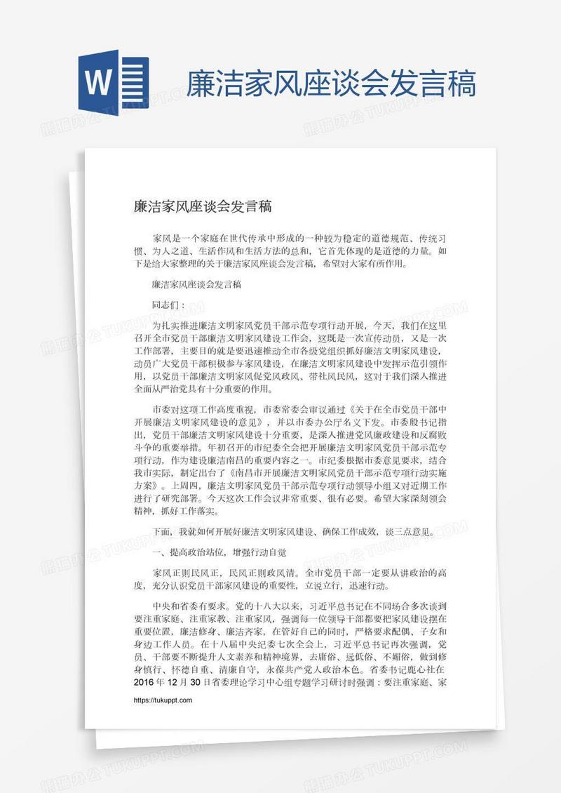廉洁家风座谈会发言稿