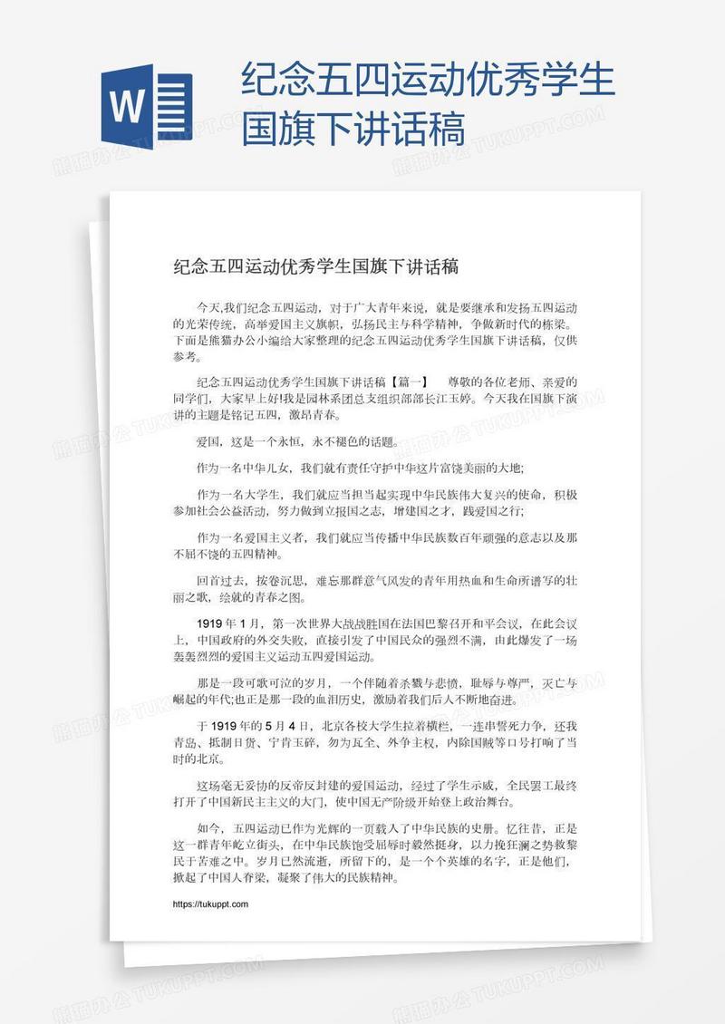 纪念五四运动优秀学生国旗下讲话稿
