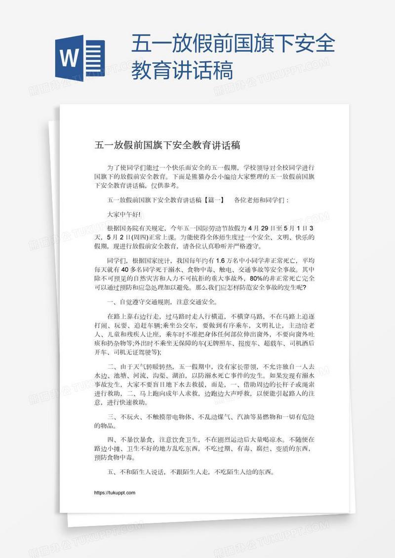 五一放假前国旗下安全教育讲话稿