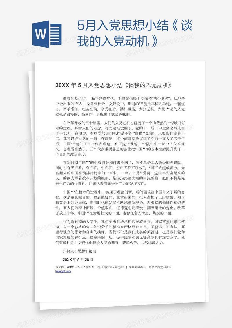 5月入党思想小结《谈我的入党动机》
