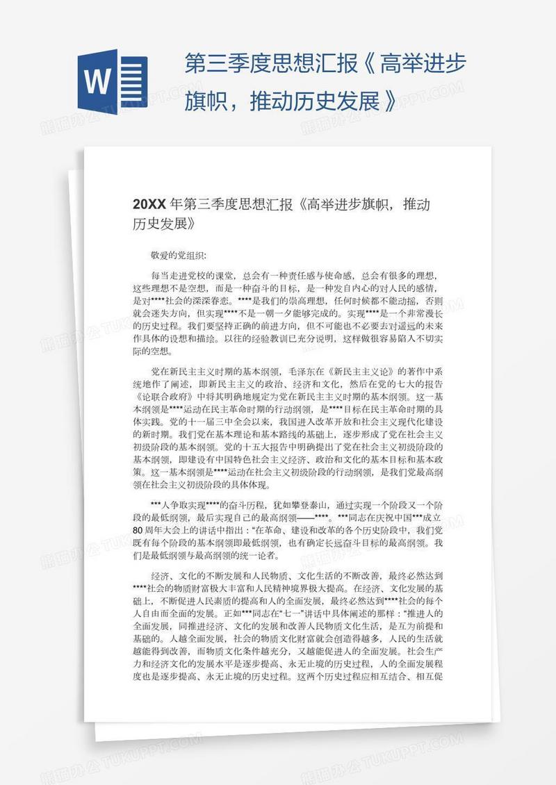 第三季度思想汇报《高举进步旗帜，推动历史发展》