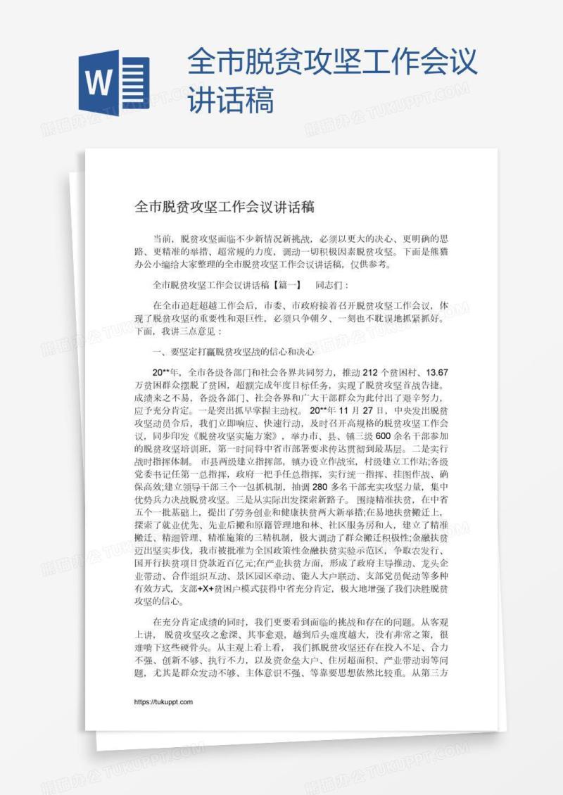 全市脱贫攻坚工作会议讲话稿