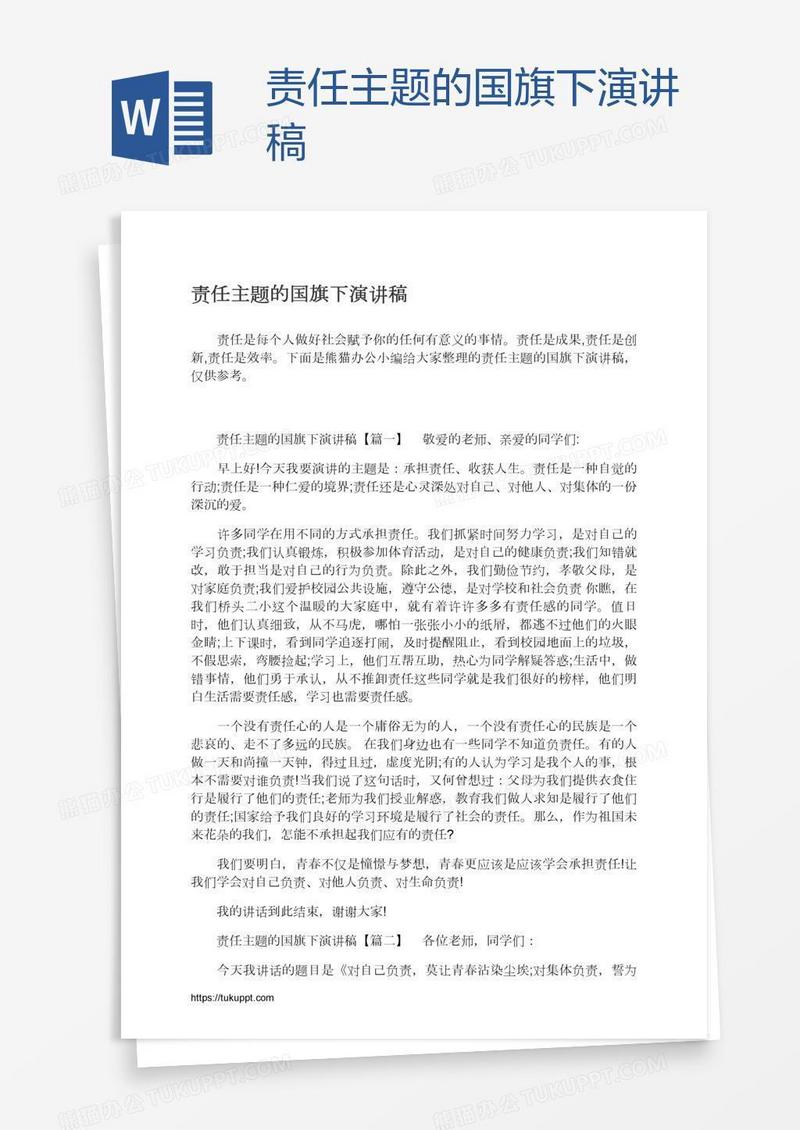 责任主题的国旗下演讲稿